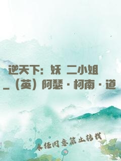鳳逆天下：妖嬈二小姐